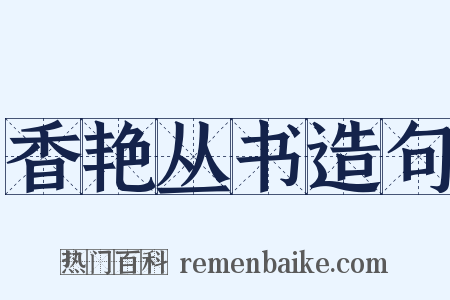 香艳丛书造句是什么意思的图片